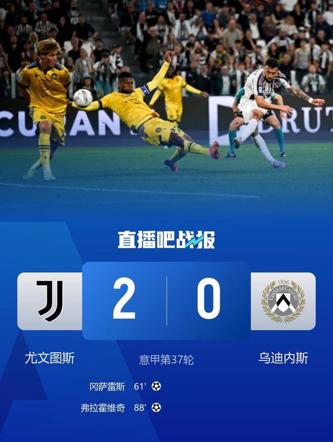 意甲-尤文2-0乌迪内斯仍第四握欧冠席位主动权 冈萨雷斯DV9破门
