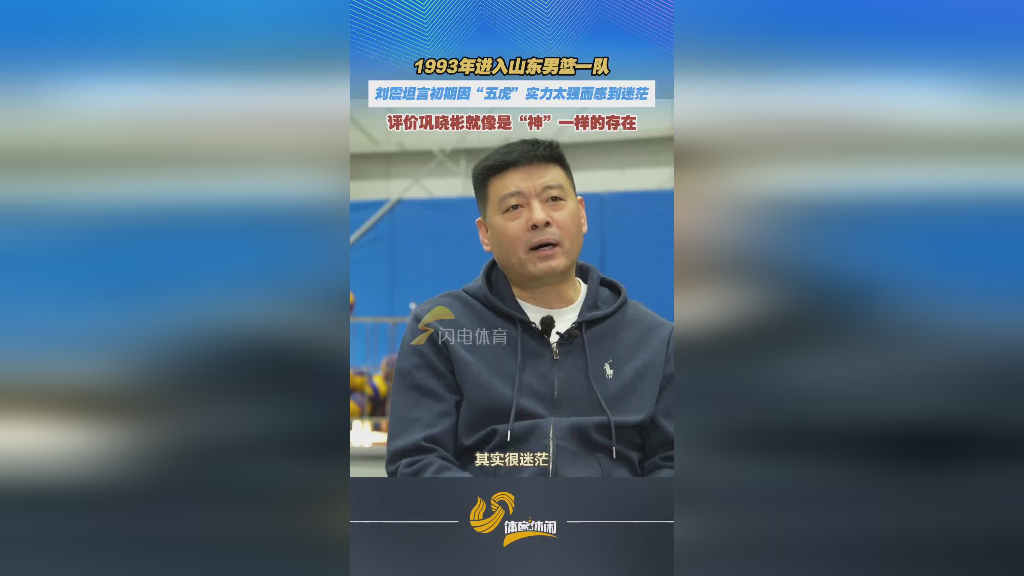 《激情岁月》｜刘震评价曾经的队友巩晓彬，就像是“神”一样的存在