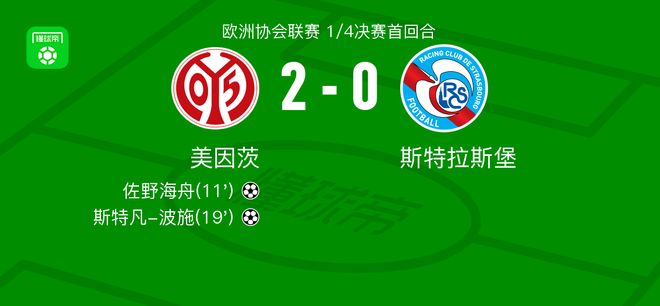 美因茨2-0斯特拉斯堡,佐野海舟破门,斯特凡-波施锁定胜局