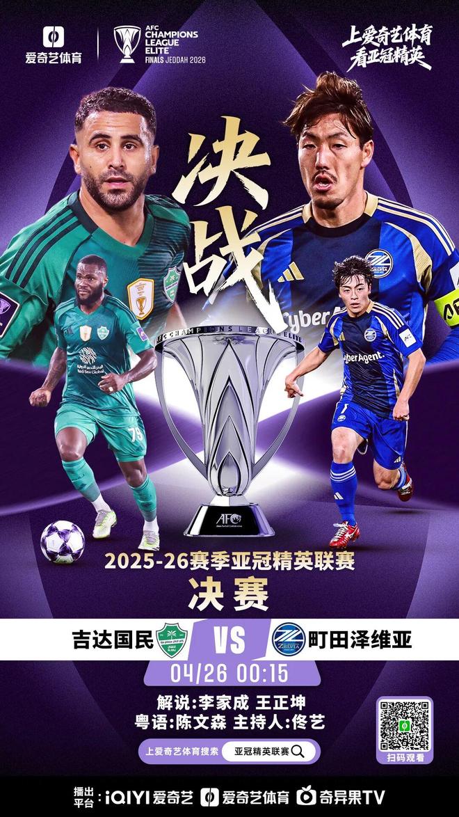 巅峰之夜！亚冠决赛今晚打响：吉达vs町田 马宁担任第四官员