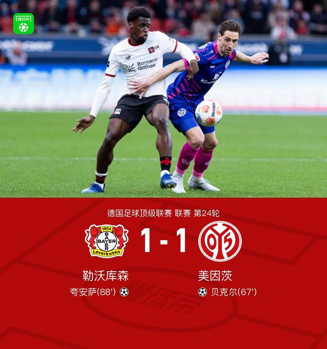 勒沃库森1-1美因茨，贝克尔破门，夸安萨绝平