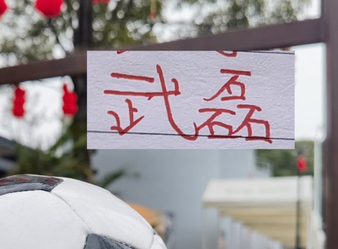 海港好消息不断!武磊已训练 但超级杯能否夺冠 还得靠国门发挥