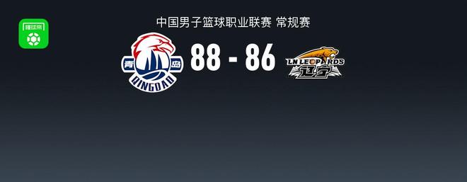 CBA战报：青岛加时88-86险胜辽宁，乔丹-米奇25+19+5