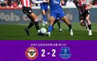 布伦特福德2-2埃弗顿,伊戈尔-蒂亚戈双响,霍尔补时绝平