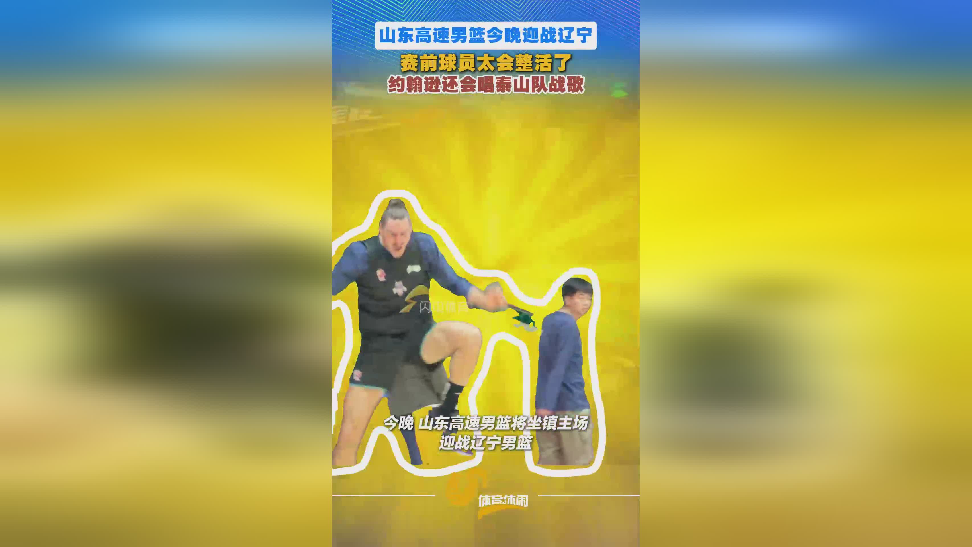 山东高速男篮今晚迎战辽宁，赛前球员整活，约翰斯唱起泰山队战歌