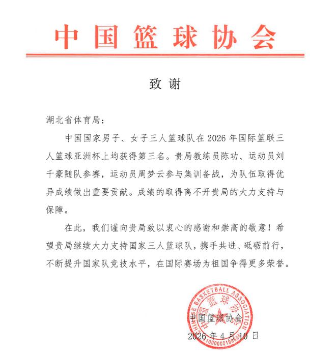 中国篮协致信:感谢湖北!