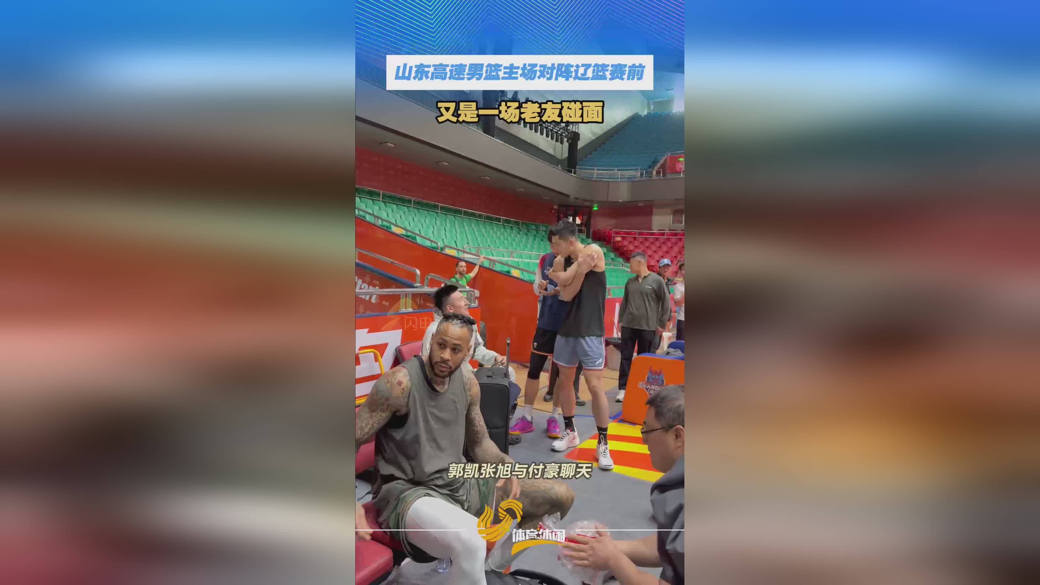 山东高速男篮主场对战辽篮 赛前双方上演老友见面