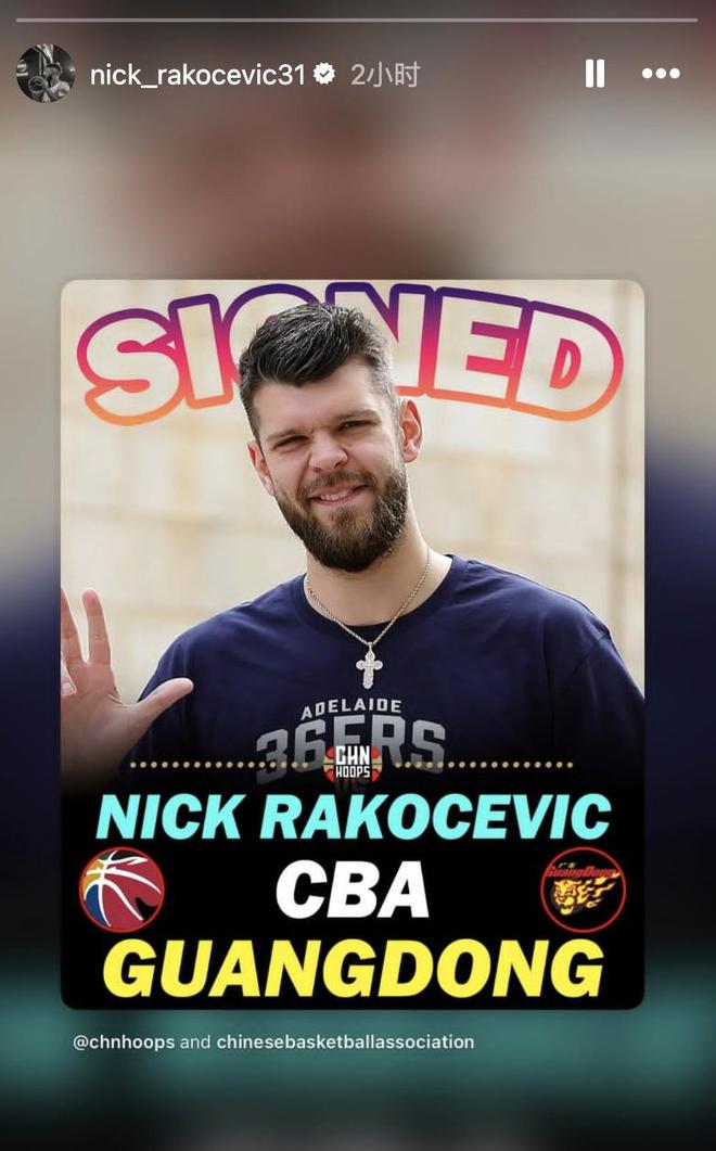 内线有人了！前CBA外援拉科塞维奇自宣加盟广东宏远