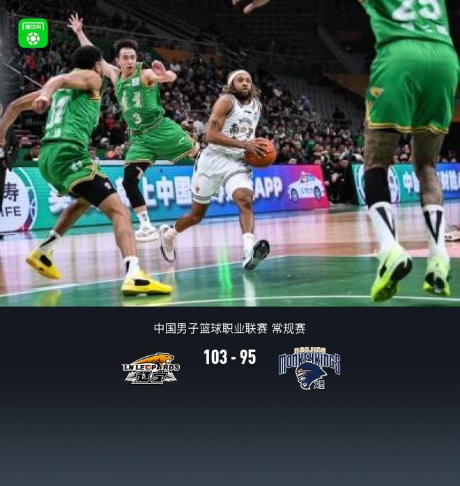 辽宁103-95力克同曦,赵继伟20+6,莱迪25+15