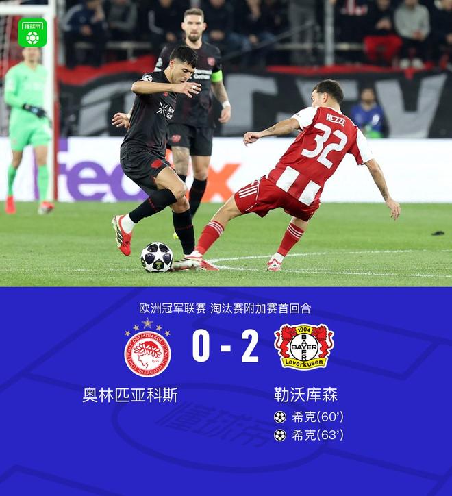 勒沃库森2-0奥林匹亚科斯,希克双响,波库助攻+失单刀