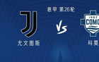 尤文vs科莫:伊尔迪兹、奥蓬达首发,洛卡特利、麦肯尼出战