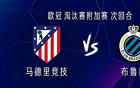 马竞vs布鲁日：阿尔瓦雷斯搭档瑟洛特，小西蒙尼首发