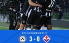 乌迪内斯3-0佛罗伦萨，凯南-戴维斯点射，卡巴瑟利破门