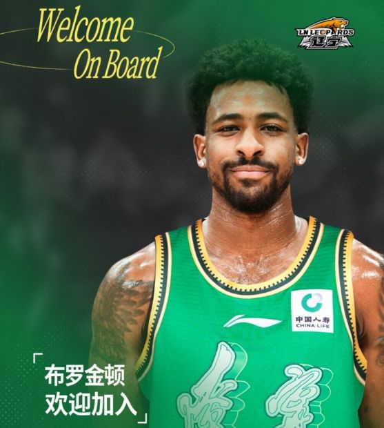 辽篮官宣：签约鹈鹕旧将布罗金顿 连签两外援重组四外援阵容