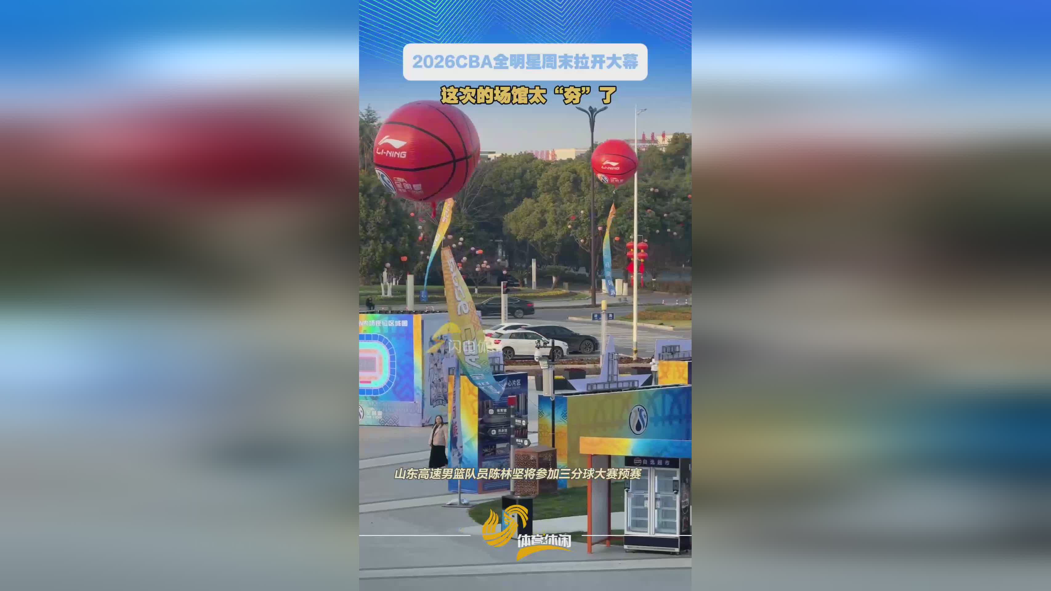 2026CBA全明星周末拉开大幕,这次场馆太“夯”了