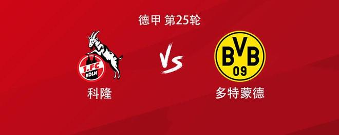 多特客战科隆:吉拉西、拜尔、布兰特首发,本塞拜尼出战