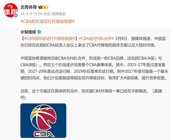 CBA明年或将试行升降级制度,CBA或与NBL合并,相关方案还在具体研究中