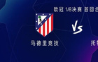 马竞vs热刺：格列兹曼、阿尔瓦雷斯首发，里沙利松、特尔出战