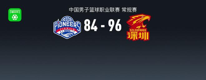 CBA战报：深圳96-84天津，特奎维恩-史密斯28+8+4