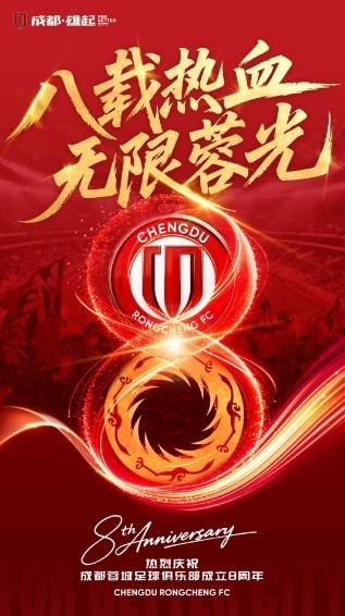 成都蓉城庆祝成立8周年:八载热血,无限蓉光,信仰从未退场