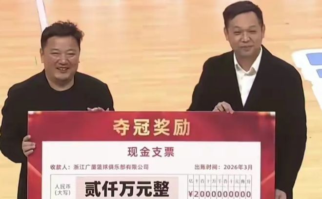 浙江有钱！体育局给广厦颁发2000万奖金，赞助也有，全力冲卫冕吧