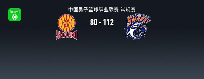 CBA战报：上海112-80轻取山西取CBA11连胜，李弘权27+2
