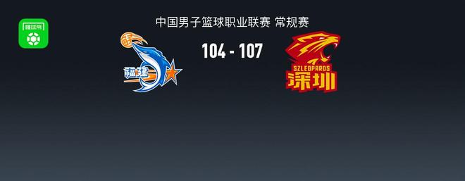 CBA战报:深圳107-104险胜福建取CBA6连胜,特奎维恩-史密斯29+7+7