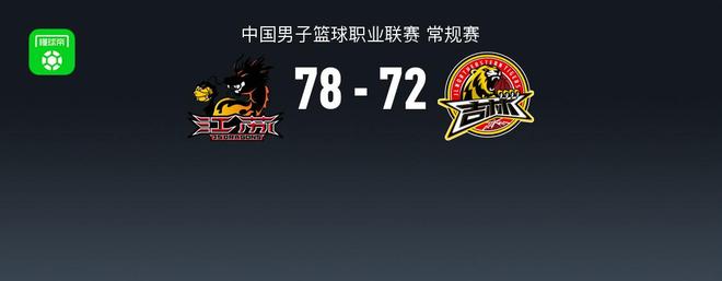 CBA战报：江苏78-72吉林，庞峥麟23+3+8