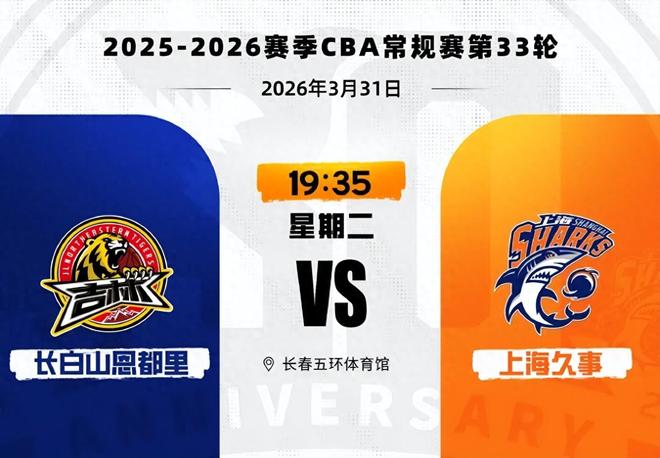 CBA常规赛第33轮,上海久事男篮110:89胜长白山恩都里男篮