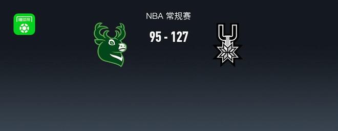 NBA战报：马刺127-95轻取雄鹿取NBA8连胜，文班亚马23+15+6