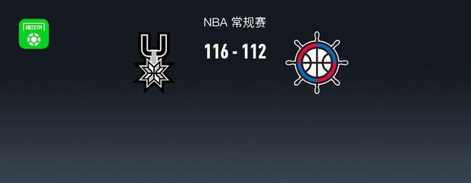 马刺116-112逆转快船,文班亚马21分钟27+10+4帽,伦纳德30+9