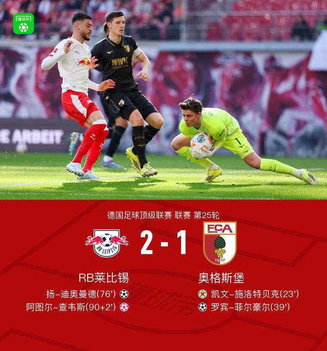 莱比锡2-1绝杀奥格斯堡,扬-迪奥曼德破门,劳姆传中造乌龙