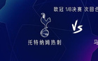 热刺vs马竞：西蒙斯、穆阿尼首发，格列兹曼、阿尔瓦雷斯出战