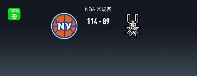 NBA战报:尼克斯114-89大胜马刺,米卡尔-布里奇斯25+5+2