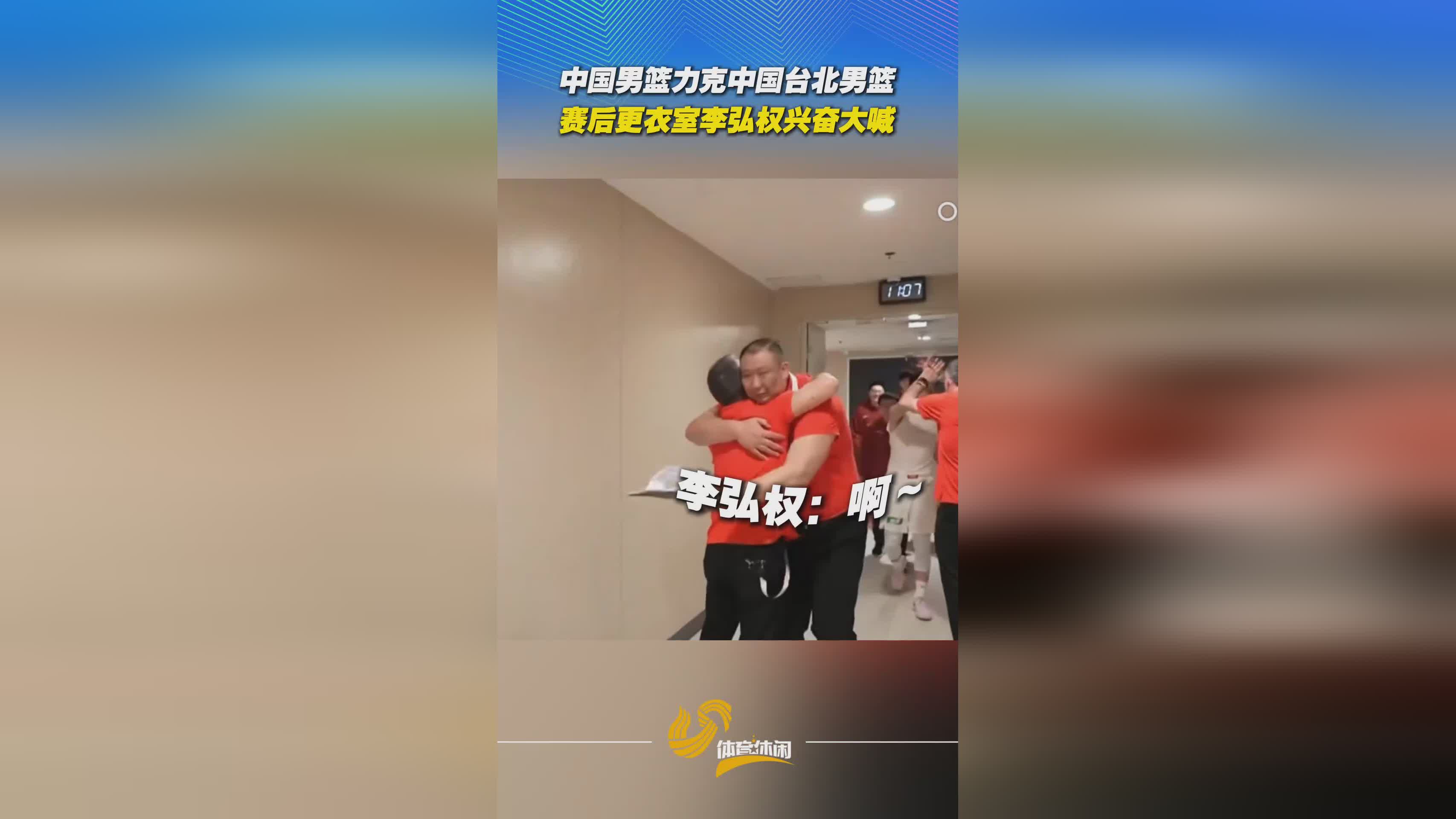中国男篮力克中国台北男篮，赛后更衣室李弘权兴奋大喊