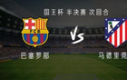 巴萨vs马竞：亚马尔、佩德里、坎塞洛出战，马竞首发暂未公布