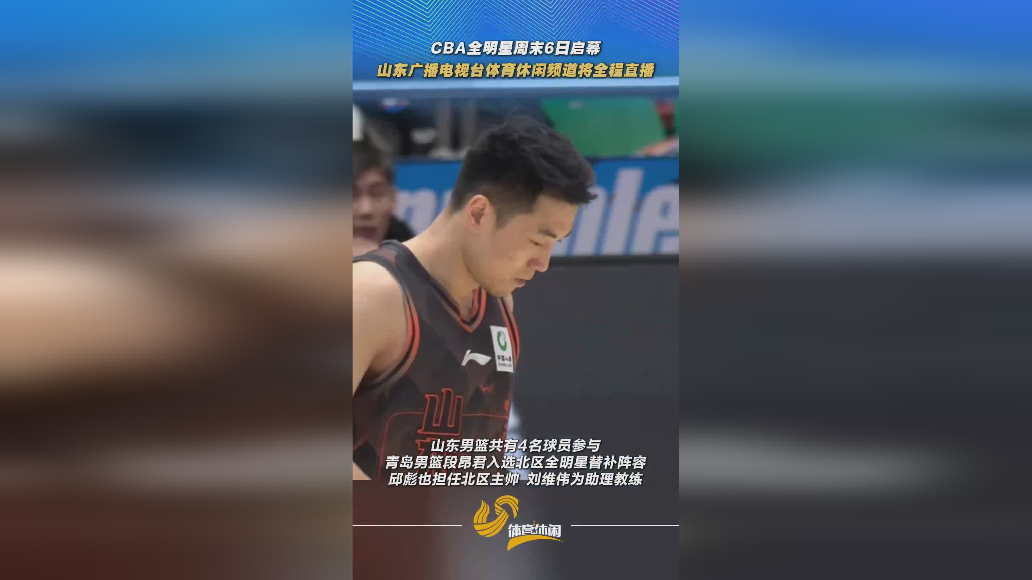 CBA全明星周末6日启幕 山东广播电视台体育休闲频道将全程直播