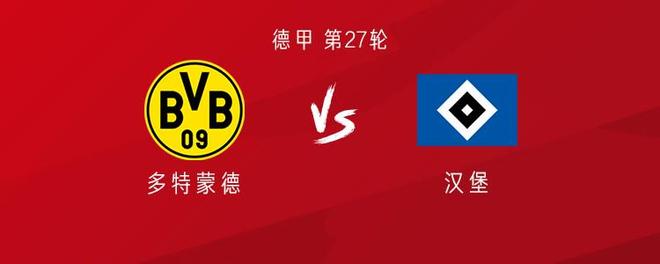 多特vs汉堡：拜尔、阿德耶米首发，萨比策、恩梅加出战