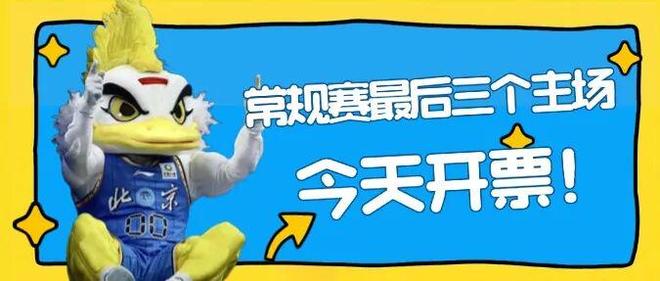 常规赛收官三战,门票“联合”出击!上午十点,开票!