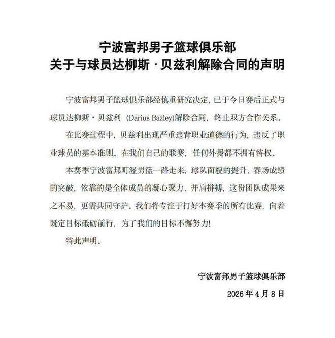 外援违反职业道德 宁波男篮解约贝兹利