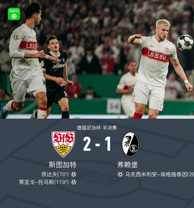 斯图加特2-1弗赖堡晋级德国杯决赛，托马斯绝杀