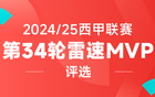 雷速西甲评选：安东尼无解圆月弯刀，姆巴佩双响大显神威，谁是第34轮MVP？