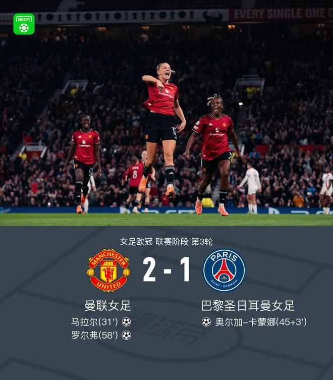 曼联女足2-1巴黎圣日耳曼女足，豪取欧冠三连胜，罗尔弗建功