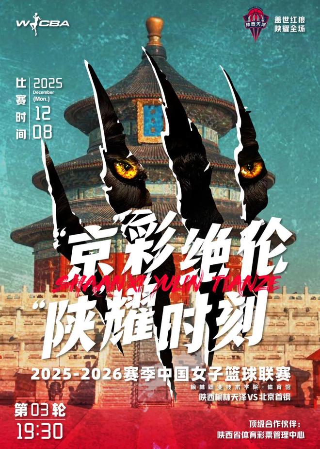 12月8日19：30！WCBA联赛陕西榆林天泽女篮对战北京首钢园女篮