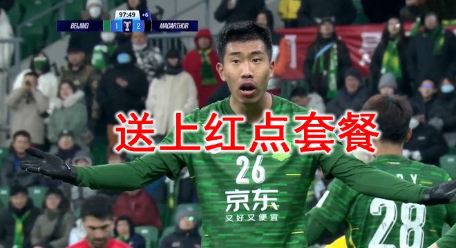 球可輸人不輸！北京國安送紅點套餐+終場前爆發(fā)沖突：對方被推倒