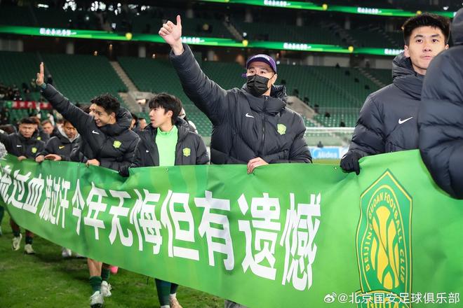 看不下去！球迷：北京國安的精氣神在哪？亞冠輸成這樣，還無悔？