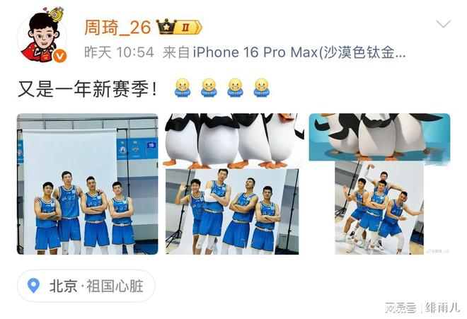 暗示曾凡博離隊(duì)？周琦曬出北京隊(duì)定妝照，趙睿+方碩+翟曉川都在！