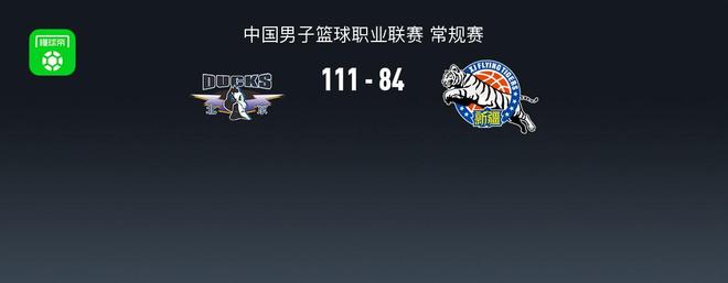 北京111-84大胜新疆，陈盈骏29+5+8，周琦15+9