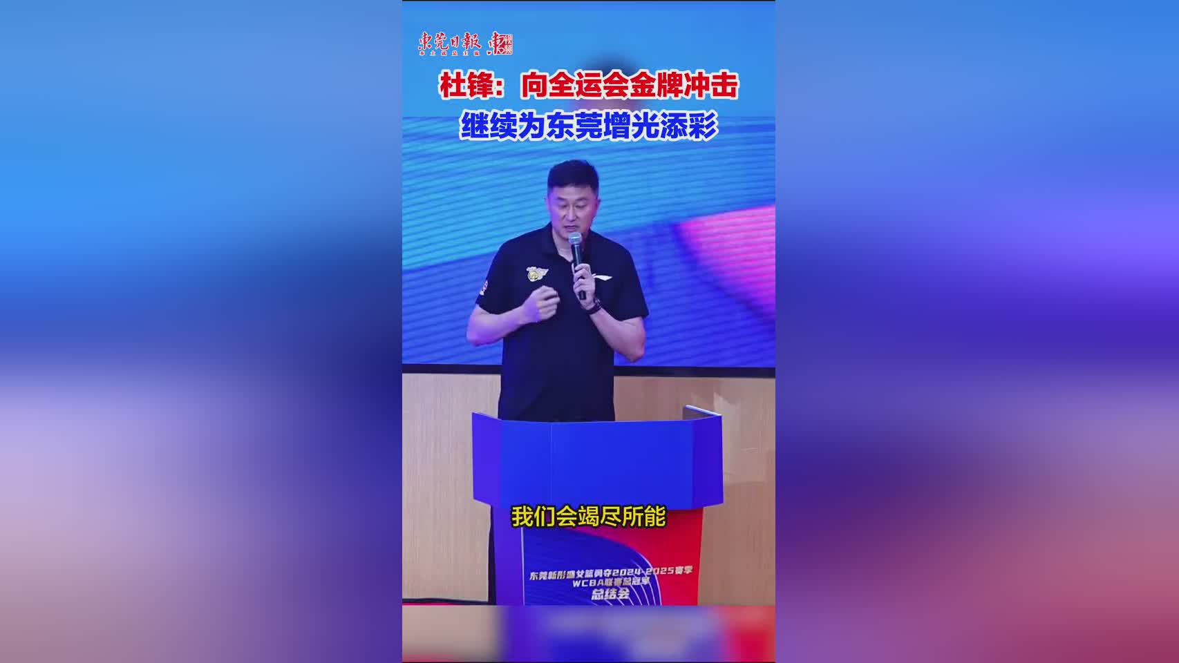 杜锋：力争将全运会金牌留在主场广东 下赛季挑好外援冲击总冠军