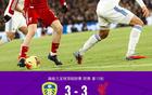 劍南春｜利物浦客場3-3利茲聯(lián)，田中碧補時絕平，?；倏穗p響